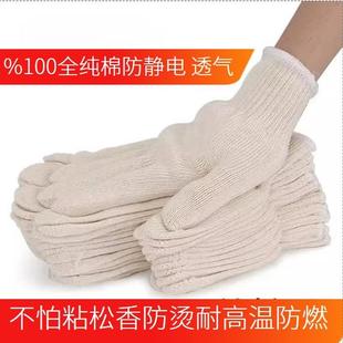 %100纯棉防静电劳保工作棉线手套耐磨防火星防烫耐高温不怕粘松香