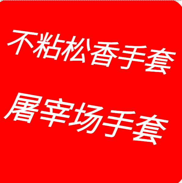 不怕粘松香手套屠宰场拔毛手套