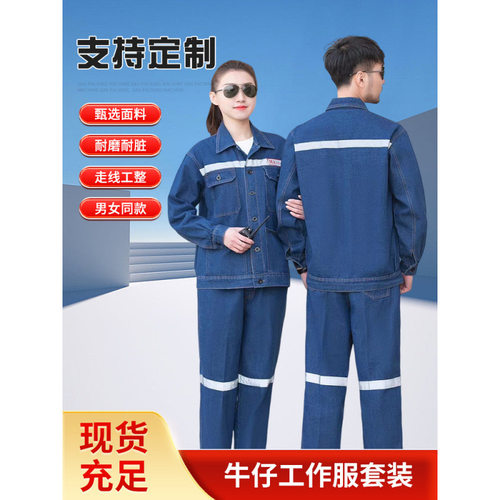 反光条牛仔工作服煤矿井下作业服套装加厚耐磨电工电焊工劳保服