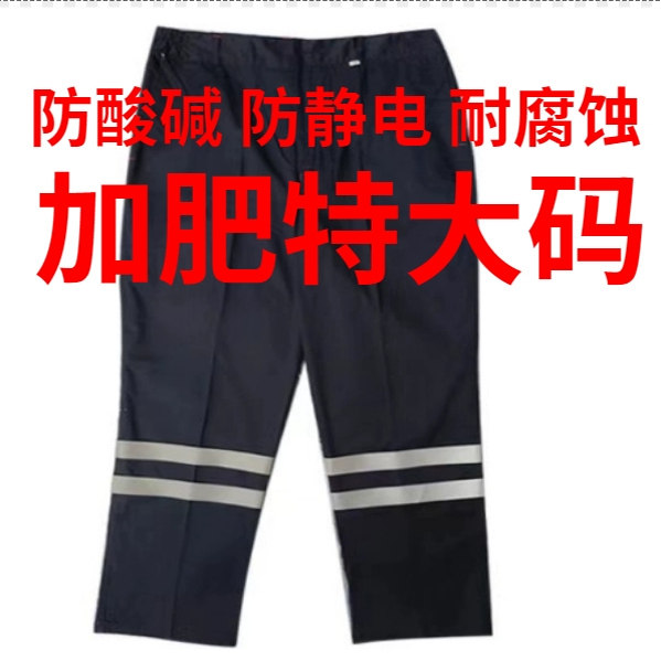 春夏防酸碱防静电工作裤铁路加油站化工厂劳保裤加肥特大码工装裤