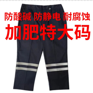 春秋防酸碱防静电工作裤铁路加油站化工厂劳保裤加肥特大码工装裤