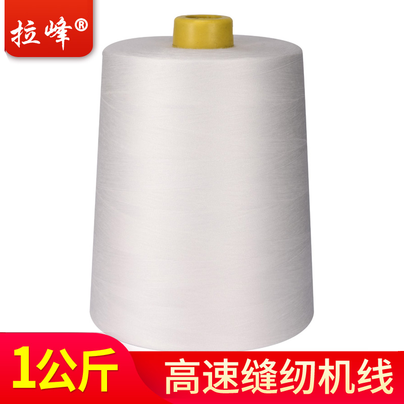 拉峰高速涤纶缝纫机线202/203/403中粗线一公斤箱包线大卷帐篷线