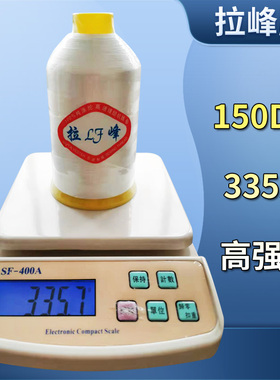 拉峰牌高强度优质缝纫线150D/3自动锁线机线白色高强线335克