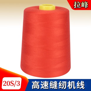 拉峰高速涤纶缝纫线20S 垫线缝被子线箱包线203大卷牛仔线 3中粗鞋