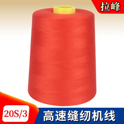拉峰高速涤纶缝纫线20S/3中粗鞋垫线缝被子线箱包线203大卷牛仔线