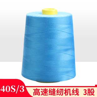 拉峰牌高速涤纶缝纫机线40S 加粗3股缝纫线 403平车线 厂家直销