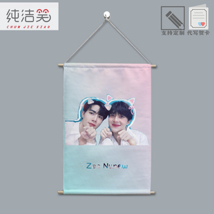 zeenew甜心派周边李海海林景云布艺挂画卷轴定制做照片宿舍墙壁毯