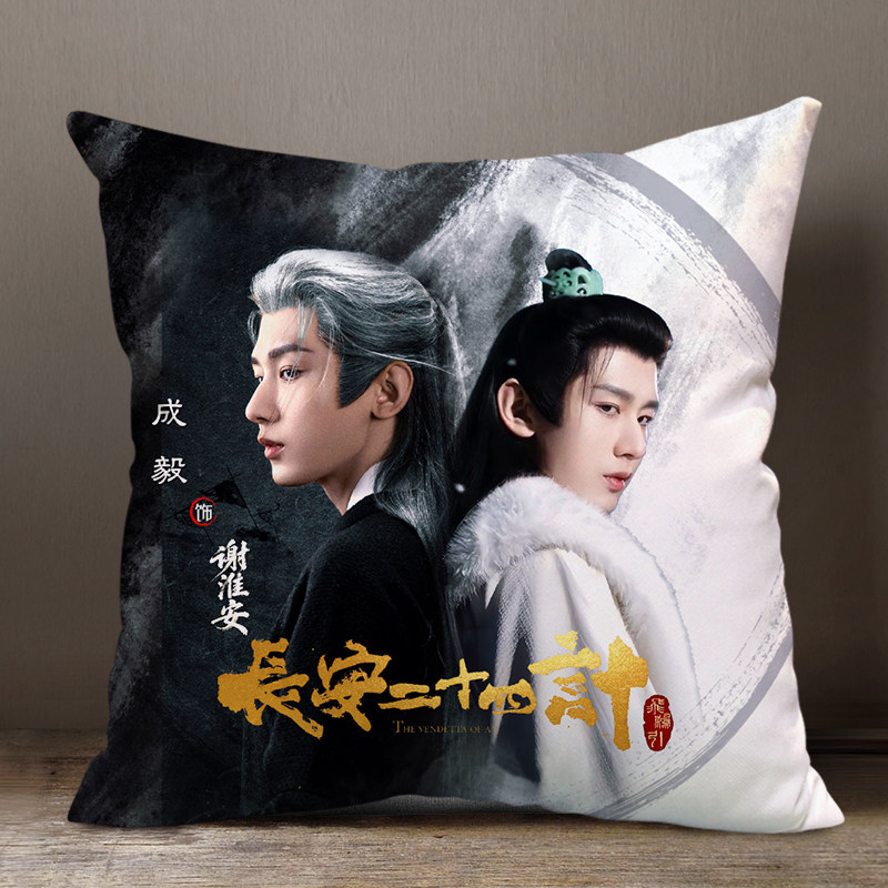 成毅应援长安二十四计同款抱枕被