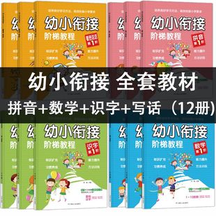 12册幼小衔接阶梯教程拼音识字数学看图说话教材全套练习册一日一练思维训练学前班儿童入学准备幼儿园幼升小衔接班启蒙练习天天练