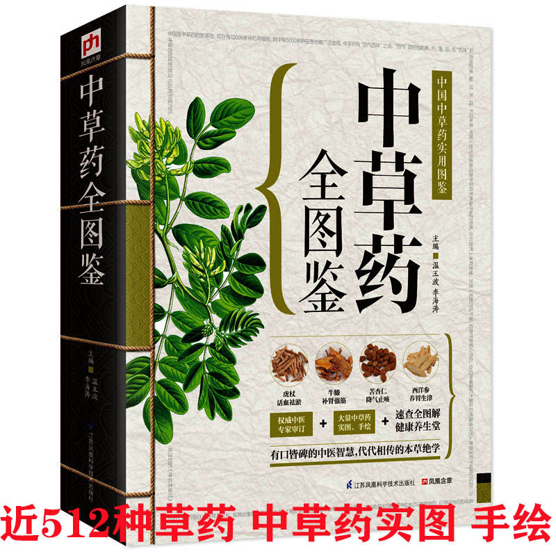 大全精编中国药典中药图谱本草纲目黄帝内经伤寒论偏方千金方百草良方