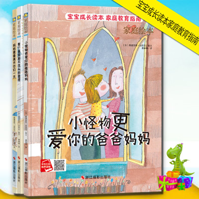 宝宝成长读本家庭教育指南家庭绘本共3册 妈妈需要离开你们 小怪物比你更爱爸爸妈妈整个暑假都不洗头的查理宝宝成长读本3-6岁阅读