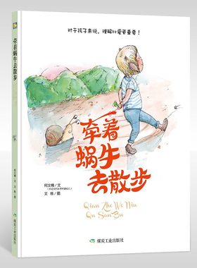 硬壳硬皮硬面绘本 装绘本 牵着蜗牛去散步（美绘版）对于孩子来说,理解比爱更重要 幼儿园用书 3-6岁儿童绘本