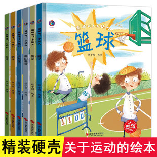 绘本幼儿园精装 全6册 6岁关于运动 小达人3 硬壳儿童故事书 运动吧