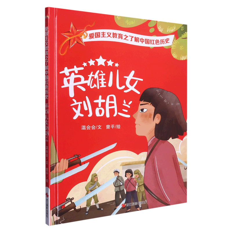 红色历史绘本 幼儿园精装硬壳硬皮绘本 3-6岁幼儿童启蒙早教图画故事