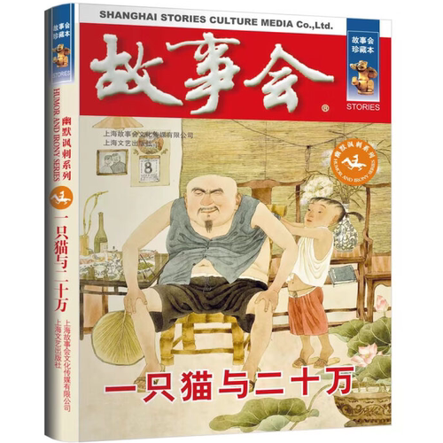 故事会 珍藏本 幽默讽刺系列：一只猫与二十万 讽刺小说 文学故事