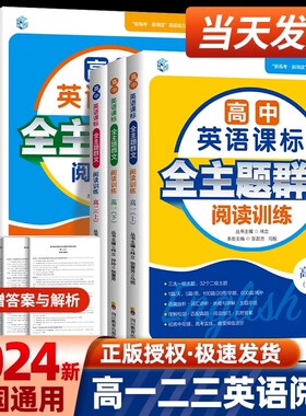 2024高中英语课标全主题群文阅读训练高一高二高三上下册高中英语时文阅读高考阅读理解与完形填空专项同步练习册组合训练辅导资料