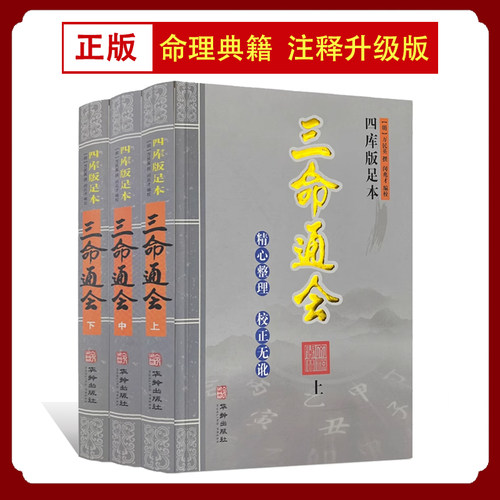 三命通会命理学书籍古籍无白话文