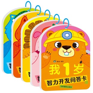 全套5册1-2-3-4-5岁智力开发问答卡亲子互动妈妈问宝宝答观察力注意力判断力数学图形空间 幼儿早教启蒙认知儿童书籍
