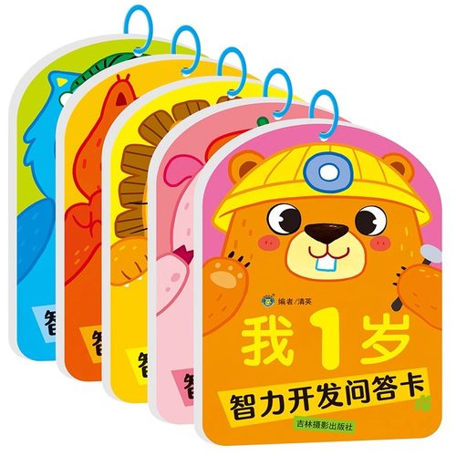 全套5册1-2-3-4-5岁智力开发问答卡亲子互动妈妈问宝宝答观察力注意力判断力数学图形空间 幼儿早教启蒙认知儿童书籍