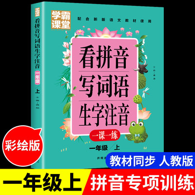 看拼音写词语一年级上册语文生字注音版 人教版 学霸课堂笔记小学生1年级默写能手同步专项训练拼读看图写话入门练习册一课一练下