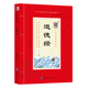 大字原文注释白话译文少年儿童诵读国学书籍 带拼音注音版 中华原典诵读系列：道德经 老子足本无删减