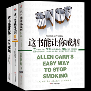这书能让你戒烟+永久戒烟+图解版全三册 这本书能让你戒烟书籍 戒烟的书 亚伦卡尔 我想要的戒烟书