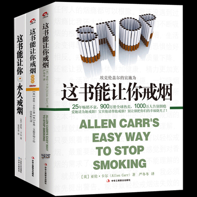 这书能让你戒烟+永久戒烟+图解版全三册 这本书能让你戒烟书籍 戒烟的书 亚伦卡尔 我想要的戒烟书