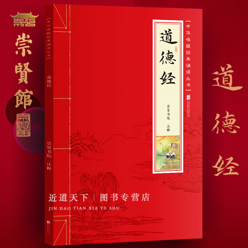 【崇贤馆正版】 道德经 老子足本无删减 带拼音注音版 大字原文注释白话译文少年儿童诵读国学书籍 崇贤书院注释系列,书籍/杂志/报纸,中国哲学,淘宝优惠券,粉丝福利购,淘宝优惠卷