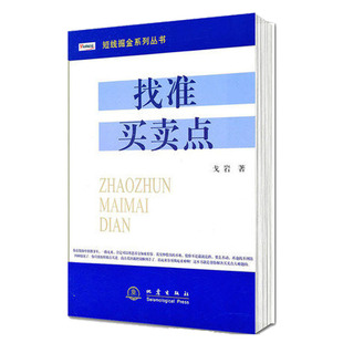 炒股书籍股票书 戈岩著 找准买卖点 股票买卖点实战大全 短线掘金系列丛书 股票交易 正版 证券 股市操练股票操作学 投资理财