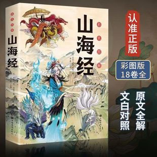 全18卷 神秘神兽画册原版 全注译全彩经典 异兽录写给孩子 全集无删减版 读 懂小学生课外阅读儿童文学书籍 山海经正版