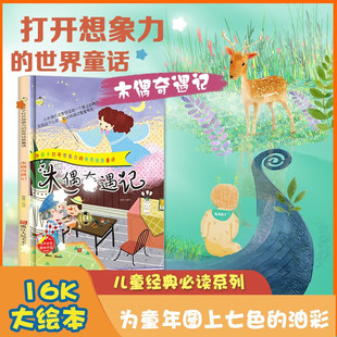 为孩子打开想象力的世界经典童话木偶奇遇记 幼儿园正版书籍3-6岁精装亲子共读早教启蒙睡前故事书启蒙认知绘本硬壳硬皮绘本图画书