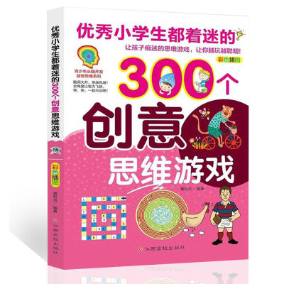 300个创意思维游戏 锻炼孩子的聪明大脑提升思维用彩图和趣味引导法激发孩子的学习力洞察力逻辑力专注力及动手能力思维游戏书