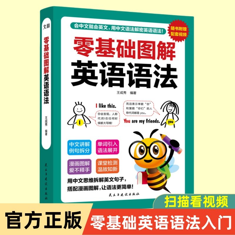 零基础图解英语语法手机扫码看视频漫画图解趣味英语学习零基础入门语法专项学习速成技巧大全,书籍/杂志/报纸,英语语法,淘宝优惠券,粉丝福利购,淘宝优惠卷