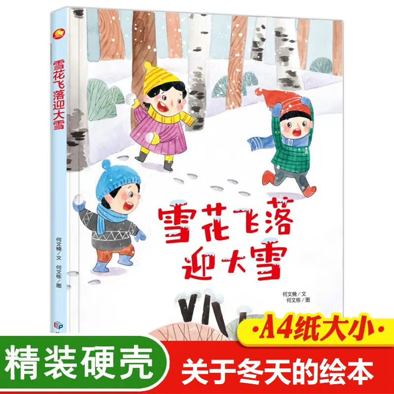 雪花飞落迎雪 关于冬天的绘本 二十四节气精装硬壳阅读幼儿园小班儿童