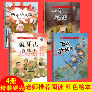精装硬壳绘本全4册 红色经典绘本 两个小八路+一个苹果+狼牙山五壮士+飞夺泸定桥精装硬皮绘本爱国主义教育绘本 爱国主题绘本