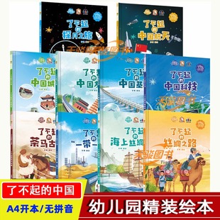 精装硬壳绘本了不起的大中国科技 航天 探月之旅 茶马古道 海上丝绸之路一带一路中国科技城市基建中国发展爱国幼儿园硬面绘本书籍