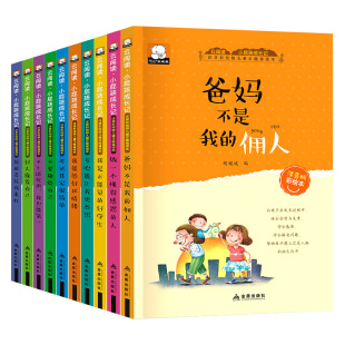 日记一年级二年级三小学生父母爸妈不是我 小屁孩励志成长记全套10册注音正版 佣人感恩爸爸妈妈故事幼儿童情商书籍我能管好我自己