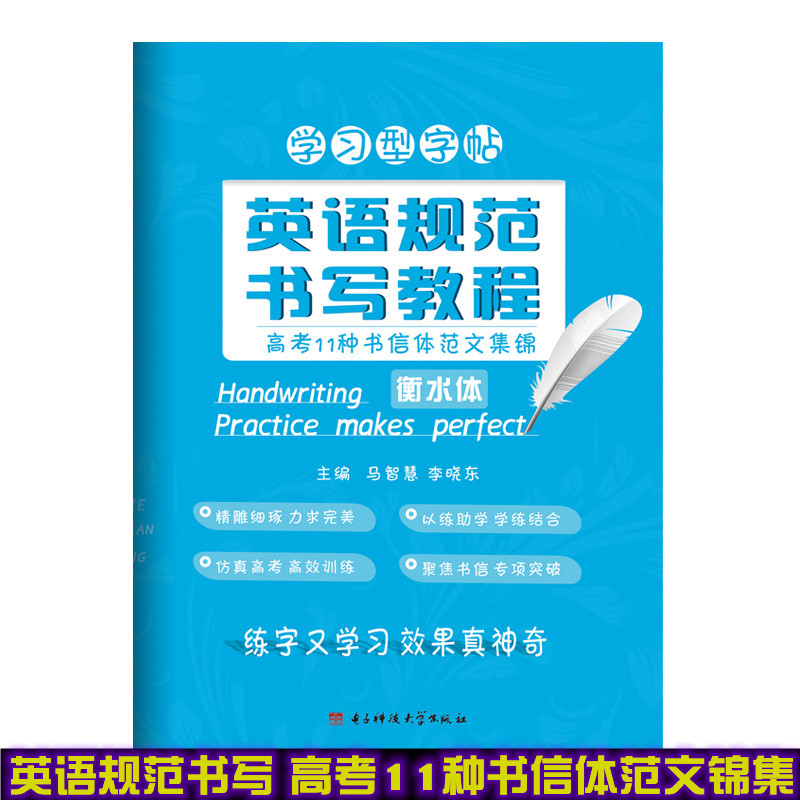 2021年新版立顶英语学习型字帖英语规范书写教程高考11种书信体范文集锦衡水体字帖成都七中马智慧李晓东电子科技大学出版社