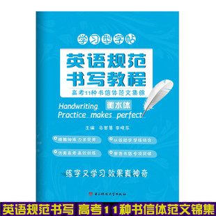 社 衡水体字帖成都七中马智慧李晓东电子科技大学出版 2021年新版 立顶英语学习型字帖英语规范书写教程高考11种书信体范文集锦