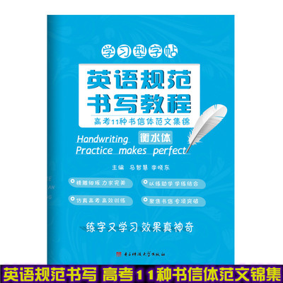 2021年新版 立顶英语学习型字帖英语规范书写教程高考11种书信体范文集锦 衡水体字帖成都七中马智慧李晓东电子科技大学出版社