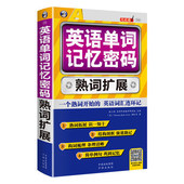 英语词汇教材初 中英语单词记忆方法单词学习书籍英语单词 英语单词记忆密码 奥秘单词记忆初级自学入门 熟词扩展 英语词汇