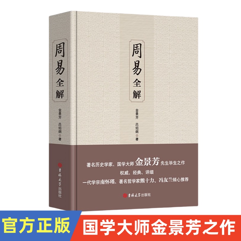 周易全解 金景芳吕绍刚含系辞传周易全书原注释白话本中国古典哲学书系易经易传国学大易经全集吉林大学出版社易经真的很容易书籍