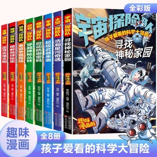 科学大冒险太空探险队 孩子爱看 恐龙探险队 宝藏探险队6 12岁趣味科普漫画书少儿科幻冒险故事书 少年探险队漫画版 全系列共8册