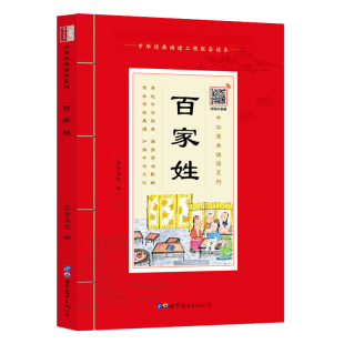 大字版 中华原典诵读系列百家姓书正版 完整版 原文小学生国学早教儿童书一年级课外书带拼音课外阅读7 注音版 10岁读物