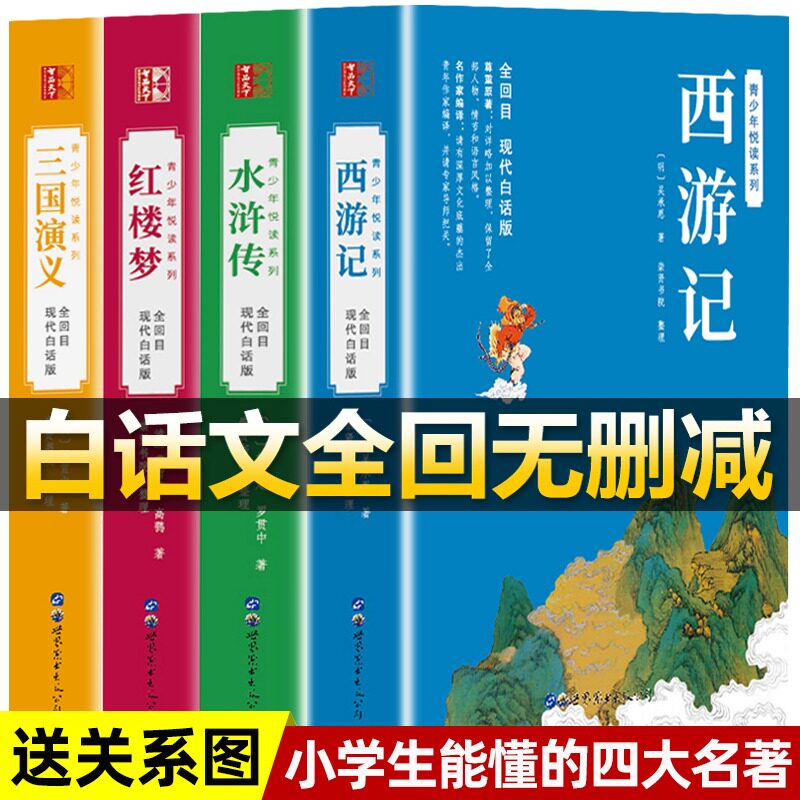 三国演义正版原著白话文完整版足本无删减 高中生初中生小学生版课外书籍120回全集无障碍阅读四大名著红楼梦西游记水浒传青少年版