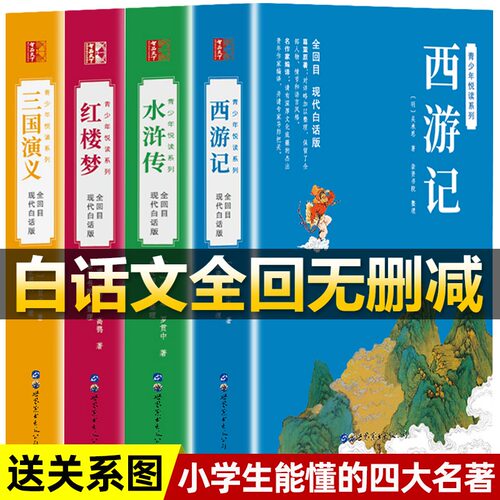 三国演义正版原著白话文完整版足本无删减 高中生初中生小学生版课外书籍120回全集无障碍阅读四大名著红楼梦西游记水浒传青少年版