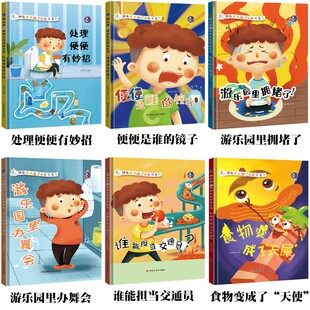 神奇便便游乐园绘本系列全6册精装硬壳硬皮3-6岁拉臭臭绘本儿童好习惯行为引导绘本幼儿园宝宝拉便便绘本好习惯养成系列