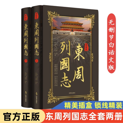 白话版东周列国志(全2册) [明]冯梦龙 著 曲君伟,华博 编 古/近代小说（1919年前）文学 新华书店正版图书籍 时事出版社