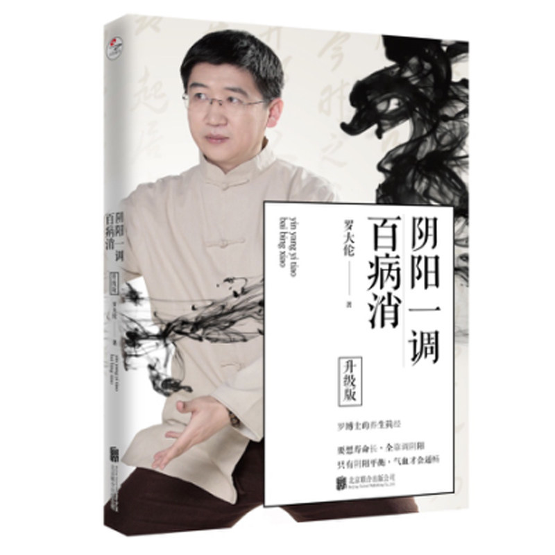 现货正版 阴阳一调百病消（升级版）罗大伦的书 中医养生 家庭好医生罗大伦著中医养生畅销书籍 阴阳一调百病罗大伦养生保健书籍怎么看?