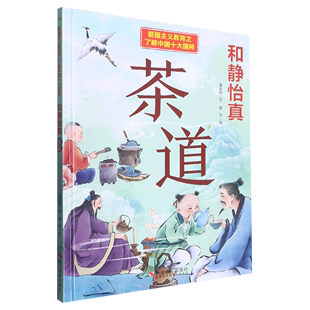 幼儿园精装 硬壳硬皮绘本 茶道 6岁幼儿童启蒙早教图画故事 爱国主义教育之了解中国十大国粹绘本 和静怡真